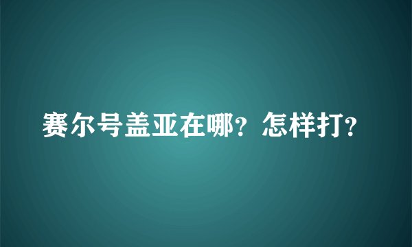 赛尔号盖亚在哪？怎样打？