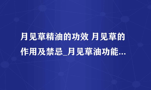 月见草精油的功效 月见草的作用及禁忌_月见草油功能_月见草的功效和作用