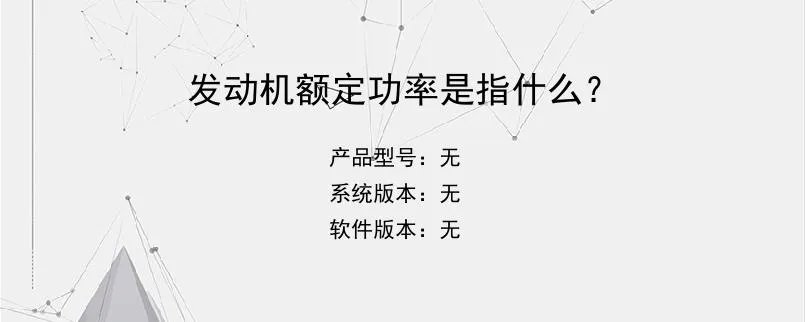 发动机额定功率是指什么？