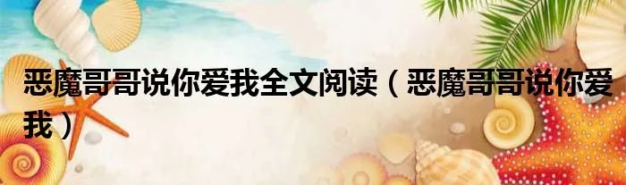 恶魔哥哥说你爱我全文阅读（恶魔哥哥说你爱我）