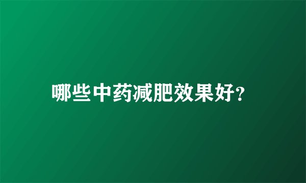 哪些中药减肥效果好？
