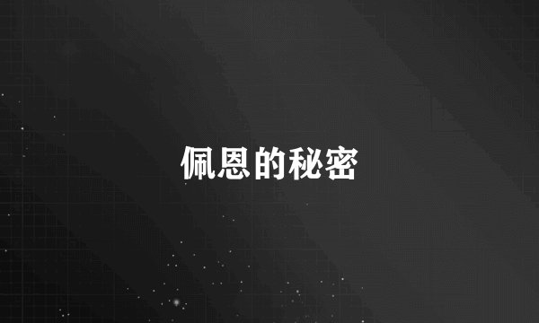 佩恩的秘密