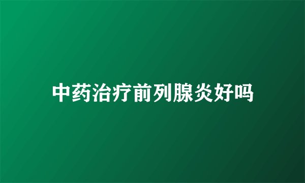 中药治疗前列腺炎好吗