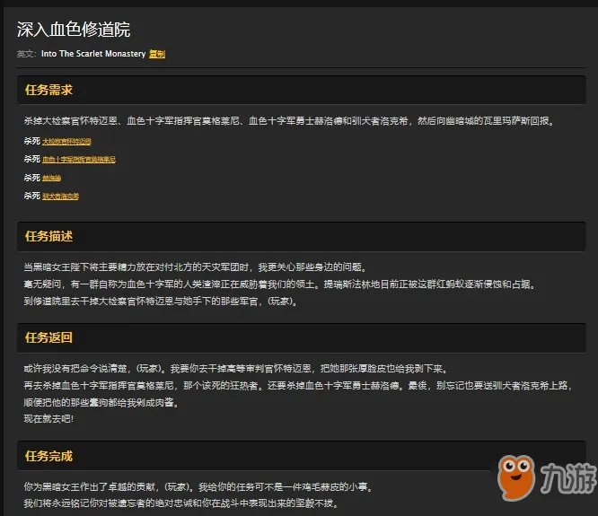 《魔兽世界怀旧服》血色修道院任务有哪些 血色修道院任务汇总攻略