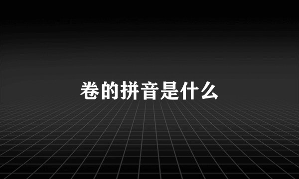 卷的拼音是什么