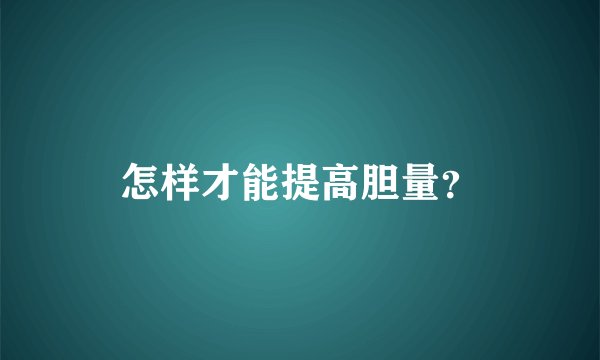 怎样才能提高胆量？