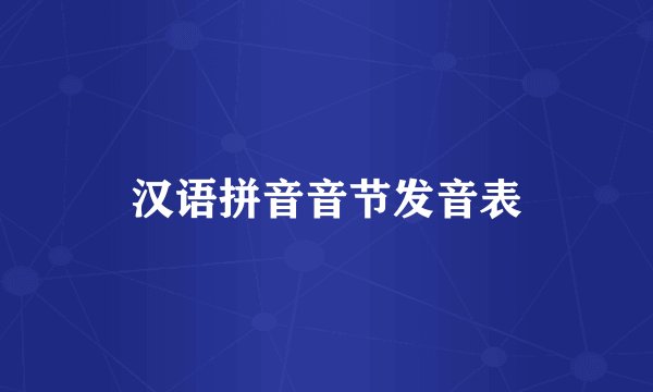 汉语拼音音节发音表
