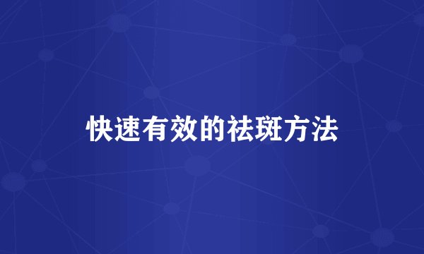 快速有效的祛斑方法