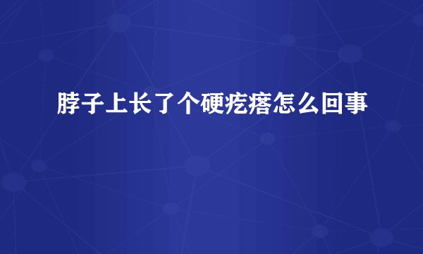 脖子上长了个硬疙瘩怎么回事