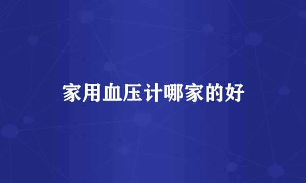 家用血压计哪家的好