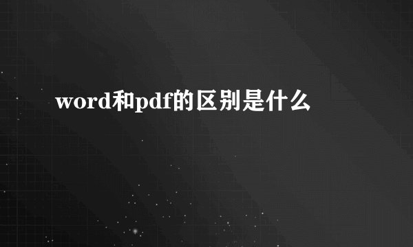 word和pdf的区别是什么