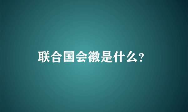 联合国会徽是什么？