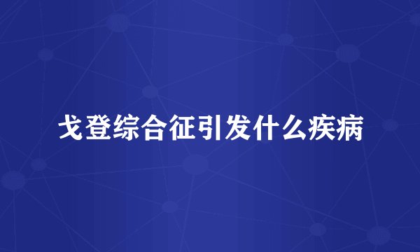 戈登综合征引发什么疾病