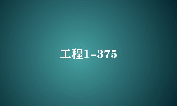 工程1-375