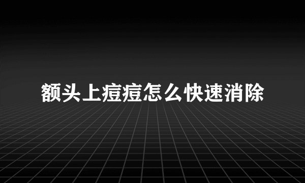 额头上痘痘怎么快速消除