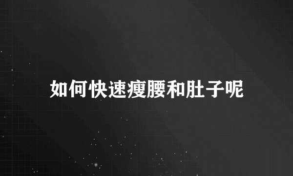 如何快速瘦腰和肚子呢