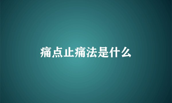 痛点止痛法是什么
