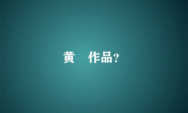 黄霑作品？