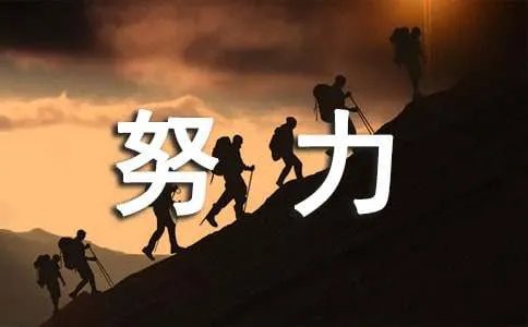 努力的个性签名