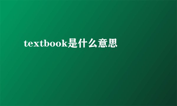 textbook是什么意思