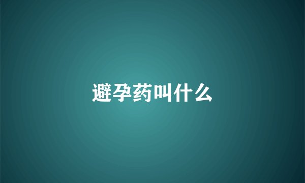 避孕药叫什么