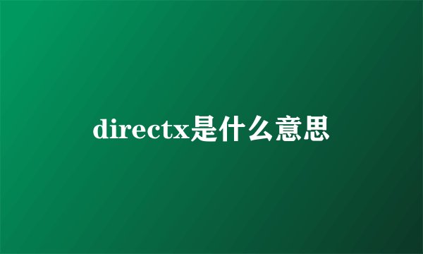 directx是什么意思