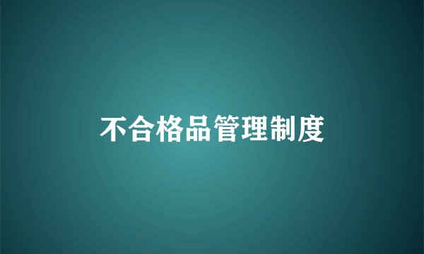 不合格品管理制度