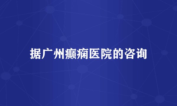 据广州癫痫医院的咨询