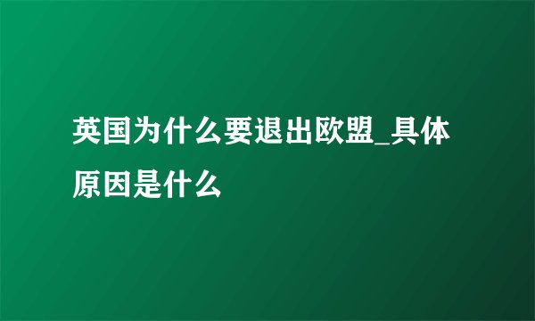 英国为什么要退出欧盟_具体原因是什么