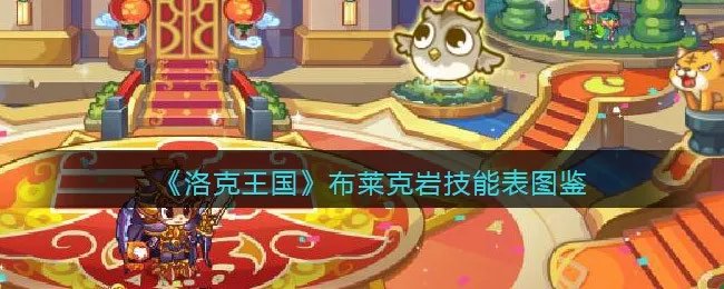 《洛克王国》布莱克岩技能表图鉴