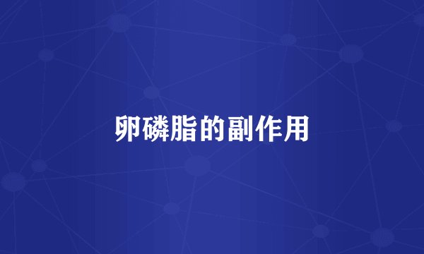 卵磷脂的副作用