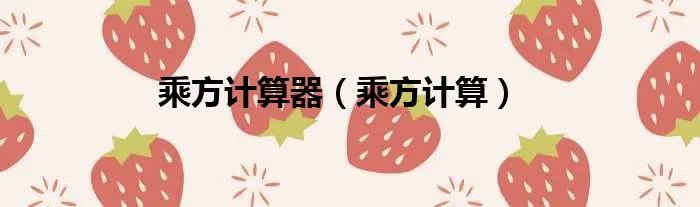 乘方计算器（乘方计算）