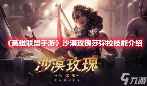 《英雄联盟手游》沙漠玫瑰莎弥拉技能介绍