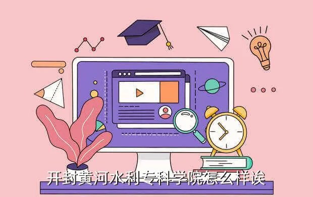 开封黄河水利学院,开封的黄河水利学院怎么样