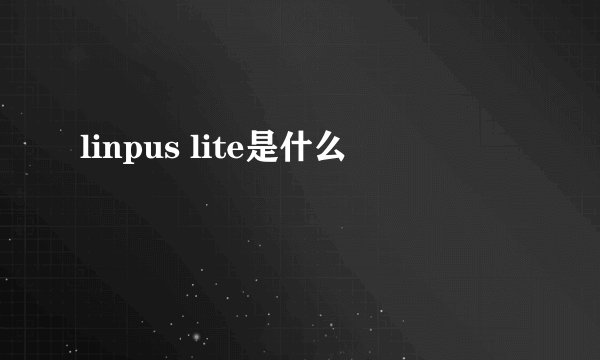 linpus lite是什么