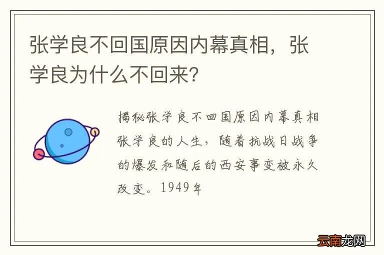 张学良不回国原因内幕真相，张学良为什么不回来？