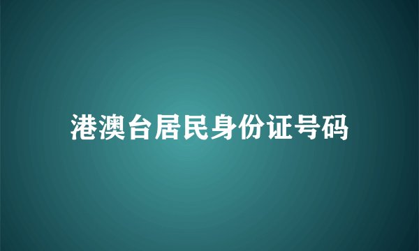 港澳台居民身份证号码