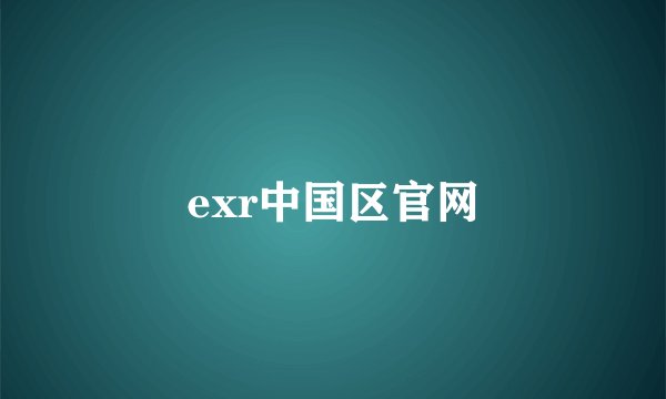exr中国区官网