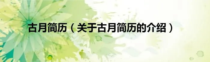 古月简历（关于古月简历的介绍）