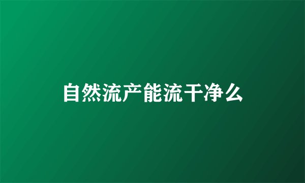 自然流产能流干净么
