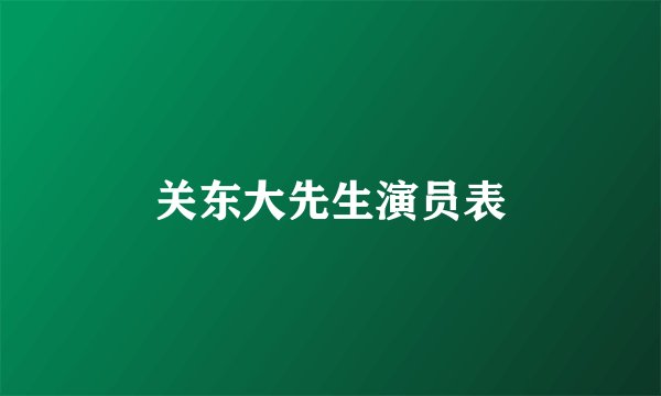 关东大先生演员表