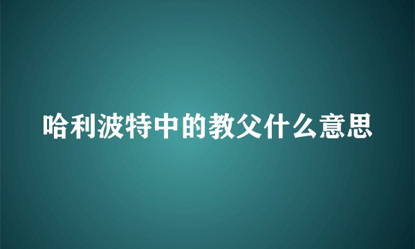 哈利波特中的教父什么意思