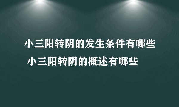 小三阳转阴的发生条件有哪些 小三阳转阴的概述有哪些