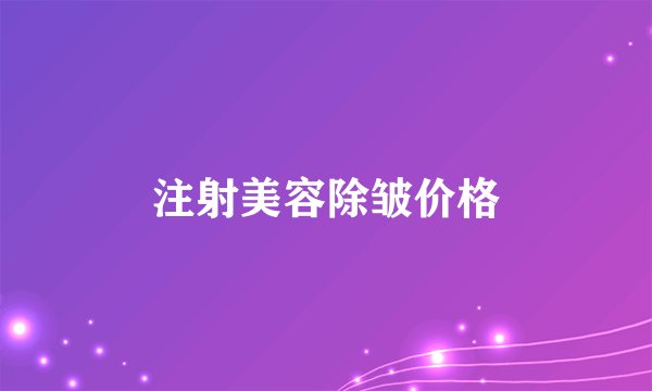 注射美容除皱价格