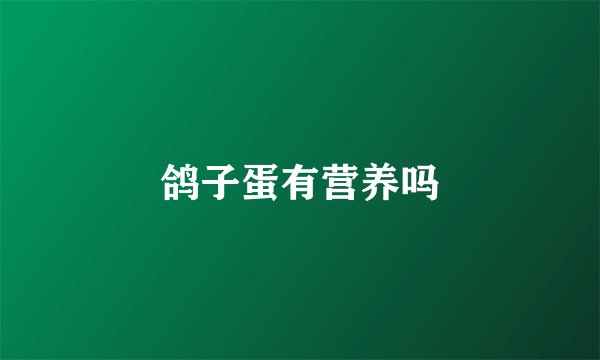 鸽子蛋有营养吗