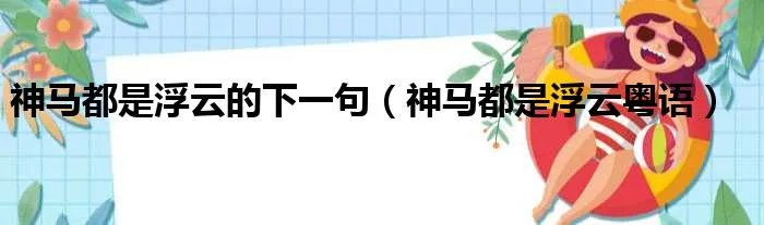 神马都是浮云的下一句（神马都是浮云粤语）