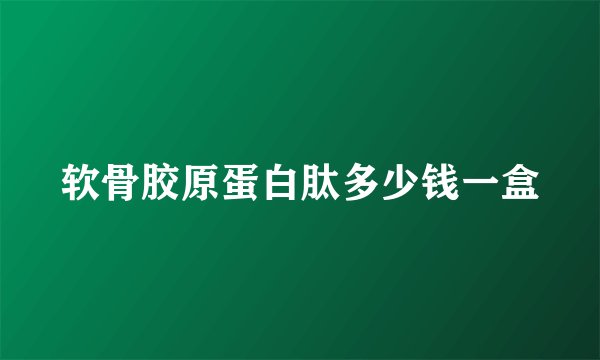 软骨胶原蛋白肽多少钱一盒