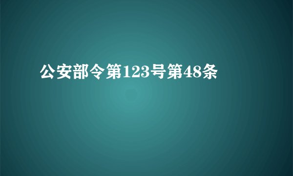 公安部令第123号第48条