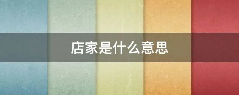 店家是什么意思