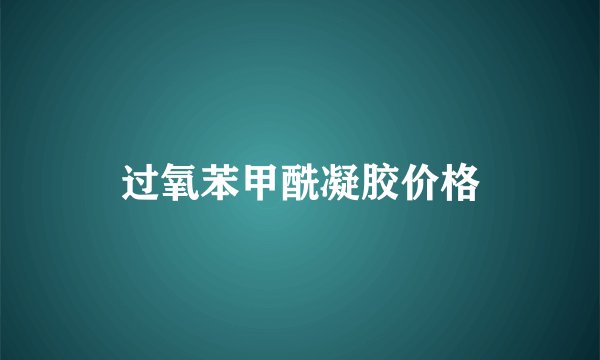 过氧苯甲酰凝胶价格